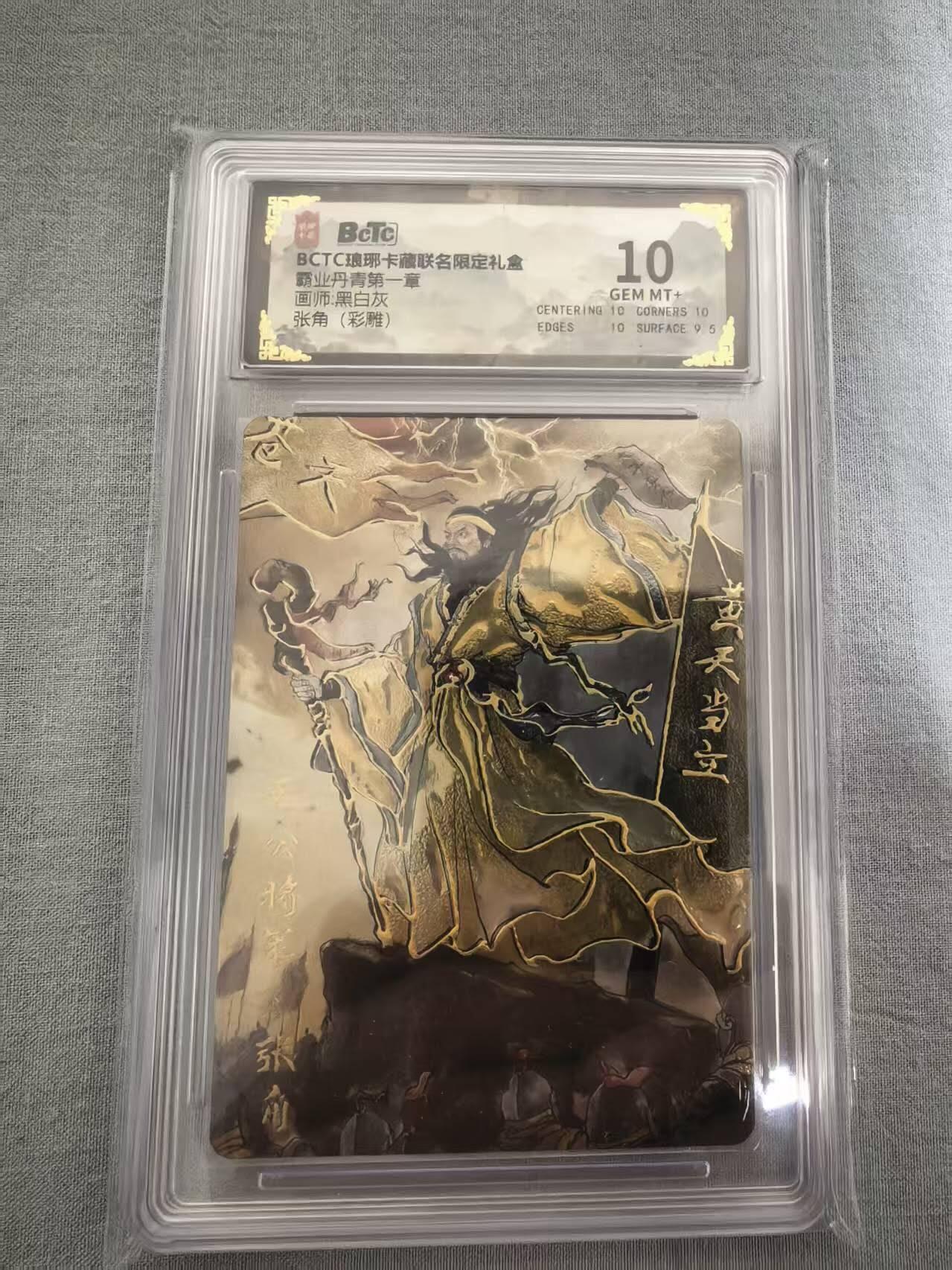 龙虎卡牌-八三场（满200元包邮，无佣金，每周六结拍，欢迎送拍） 彩雕评级卡 琅琊卡藏 黑白灰 - 张角 10分