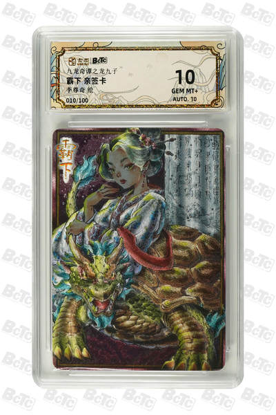 喜灰玩卡拍卖第八期，接拍品0佣金，欢迎送拍，释放现金流，让自己有资金可以购买更多喜欢的卡牌，让别的卡友能淘到更多心仪的卡牌 【亲签限编】卡萃 李尊奇老师绘 霸下 亲签卡 限编 010/100编 粗闪