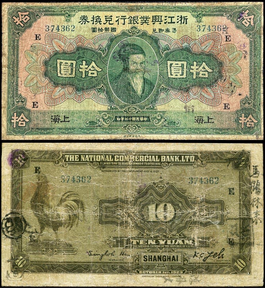 德泉缘2026年三亚春季拍卖会 中华民国十二年浙江兴业银行兑换券壹圆一枚  编号 374362