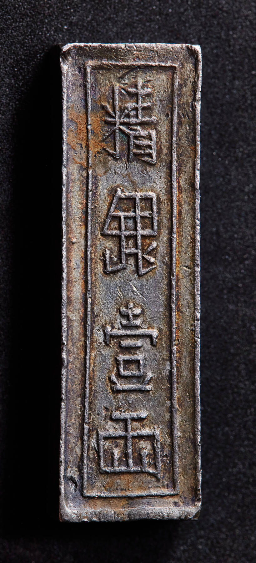 【俄甄集藏】满园春色-2026年(051)04-22星期三 晚 19:30 全场包邮 安南1802-1820年高祖阮福映“嘉隆年造·官银一两”银条，原味五彩，味道极佳，稀少品种，高：43mm，宽：12mm，厚：7mm，重量：38.5克，名誉品种