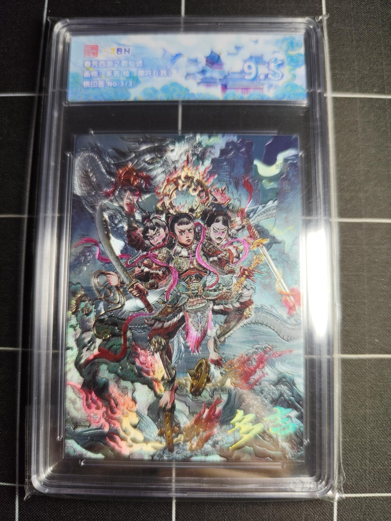 欢迎送拍、零成本上架，释放现金流，合理分配上拍卡品 【银印签3/3】多吉 哪吒(异) 范特卡&西游