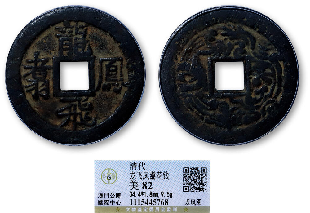 德泉缘2026年三亚春季拍卖会 清代龙飞凤翥背龙凤图花钱一枚 GBCA 美 82 1115445768
