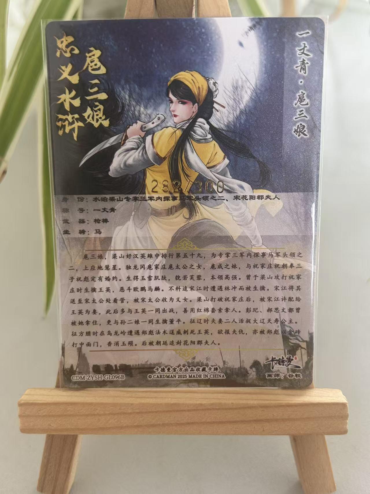 霸总卡牌第五期 【谷粒】【限编粗闪】一丈青.扈三娘 282/300