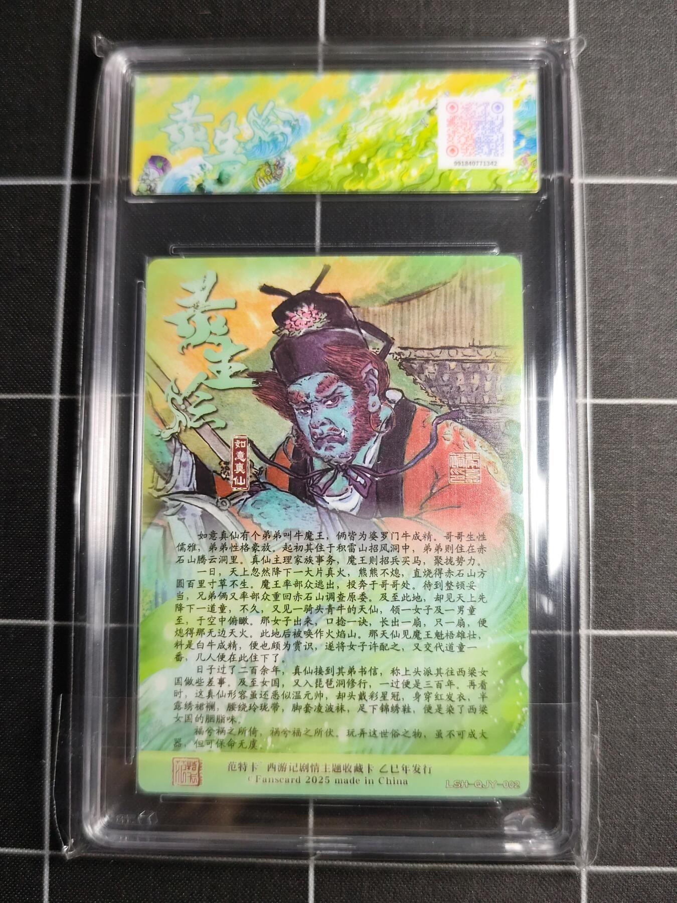 欢迎送拍、零成本上架，释放现金流，合理分配上拍卡品 【折光】秦嘉峪 如意真仙 范特卡&西游