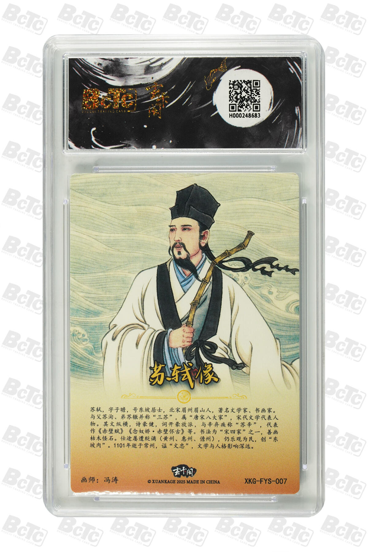 霸总卡牌第五期 【冯涛】苏轼像 PRISTINE