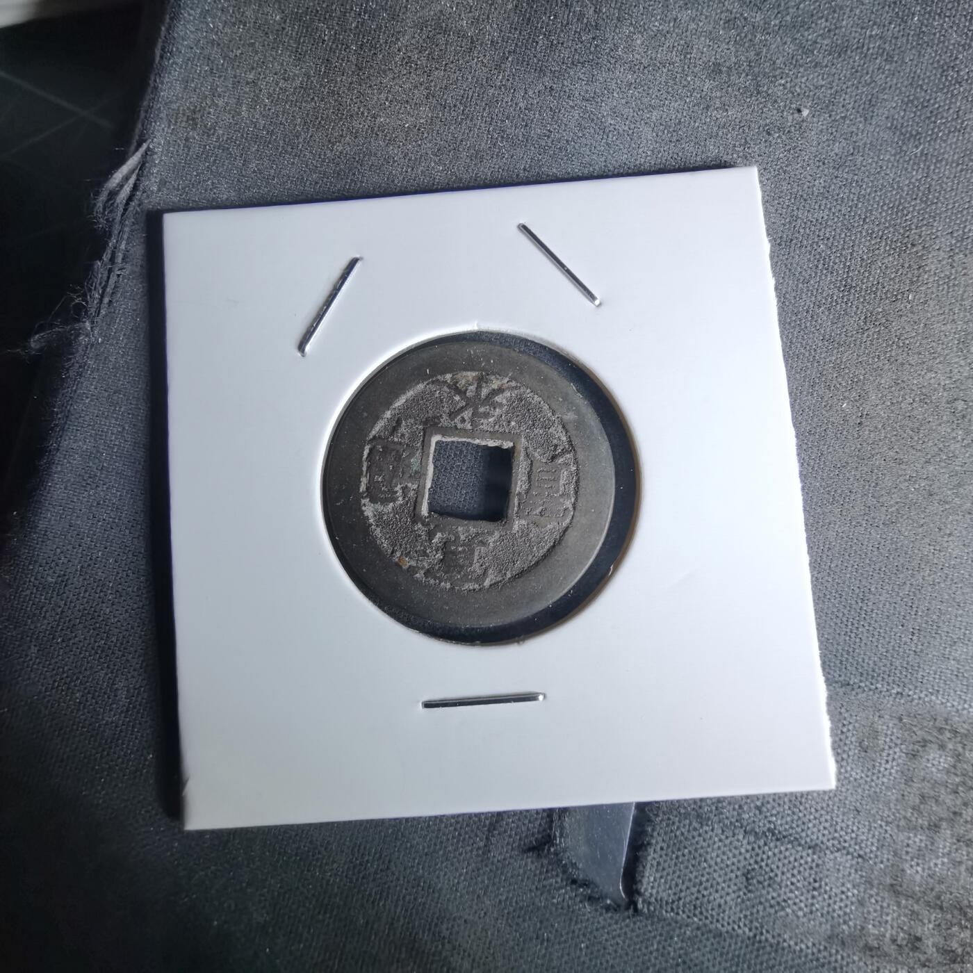 沼泽如烟--第1052场 宽永通宝背元