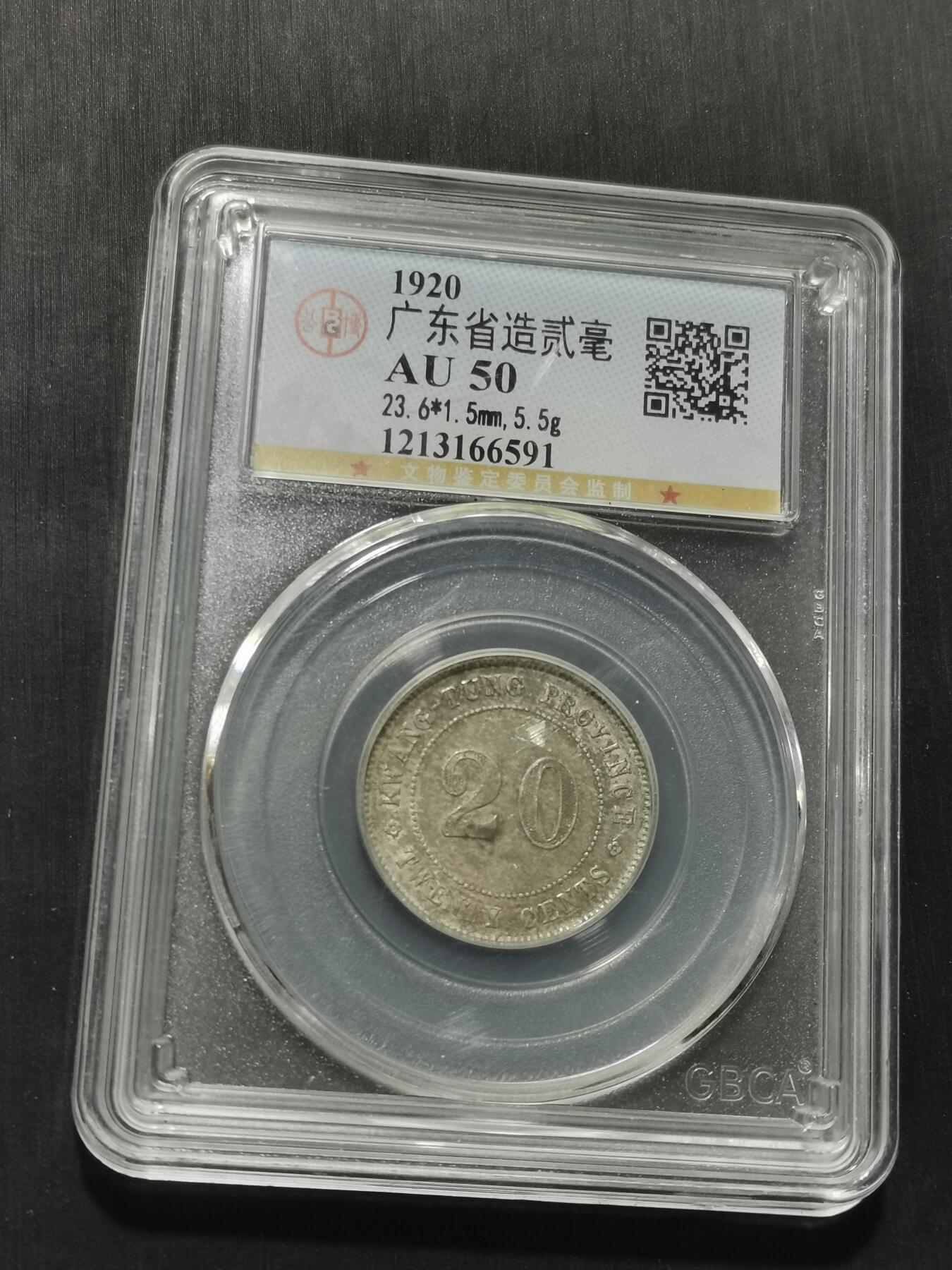 天下钱庄专场欢迎参拍 广东两毫银币