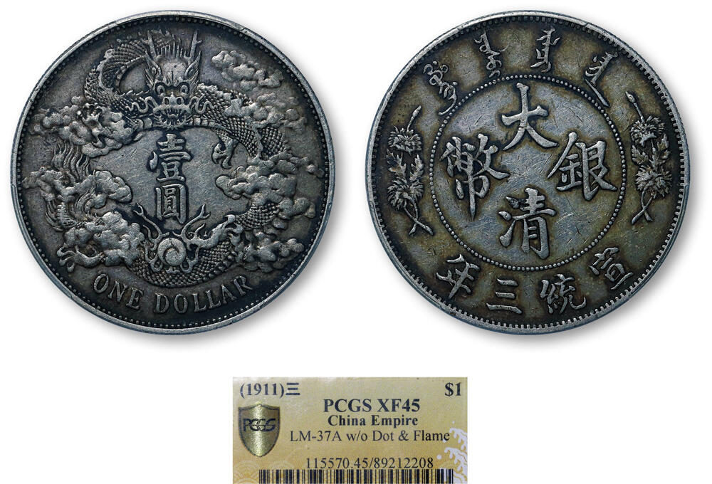 德泉缘2026年三亚春季拍卖会 宣统三年大清银币壹圆一枚 PCGS XF45 89212208