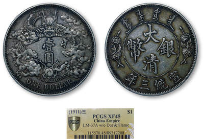 德泉缘2026年三亚春季拍卖会 - 宣统三年大清银币壹圆一枚 PCGS XF45 89212208