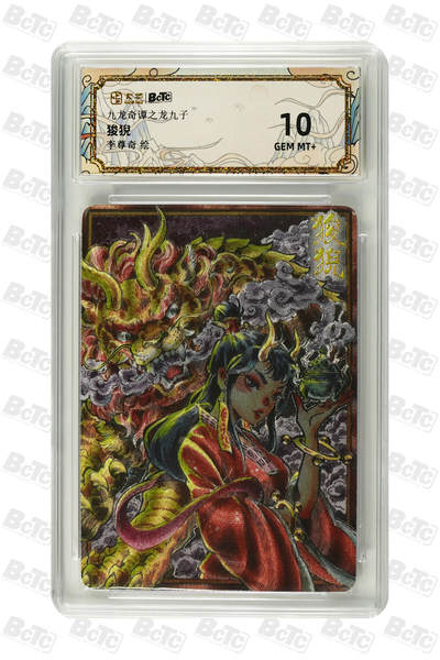 喜灰玩卡拍卖第八期，接拍品0佣金，欢迎送拍，释放现金流，让自己有资金可以购买更多喜欢的卡牌，让别的卡友能淘到更多心仪的卡牌 卡萃 九龙奇谭 李尊奇老师绘 狻猊  粗闪