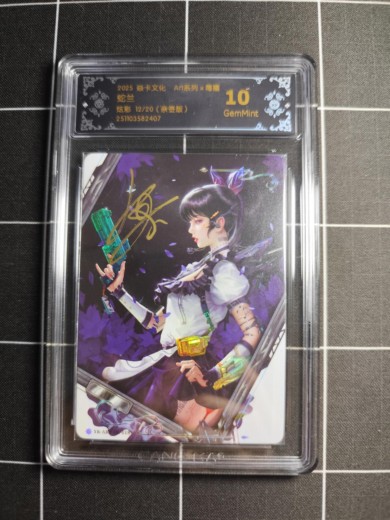 欢迎送拍、零成本上架，释放现金流，合理分配上拍卡品 【炫彩亲签12/20】毒瘤 蛇兰 10g 焱卡文化&毒瘤art系列