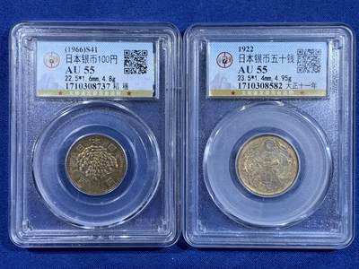 《竞宝斋》第479场 周日，周一 2场连拍 （全场包邮）20级店铺 欢迎送拍 - 两枚一组 公博 AU55 日本1966年稻穗银币+公博 AU55 日本大正十一年双凤版50钱银币
