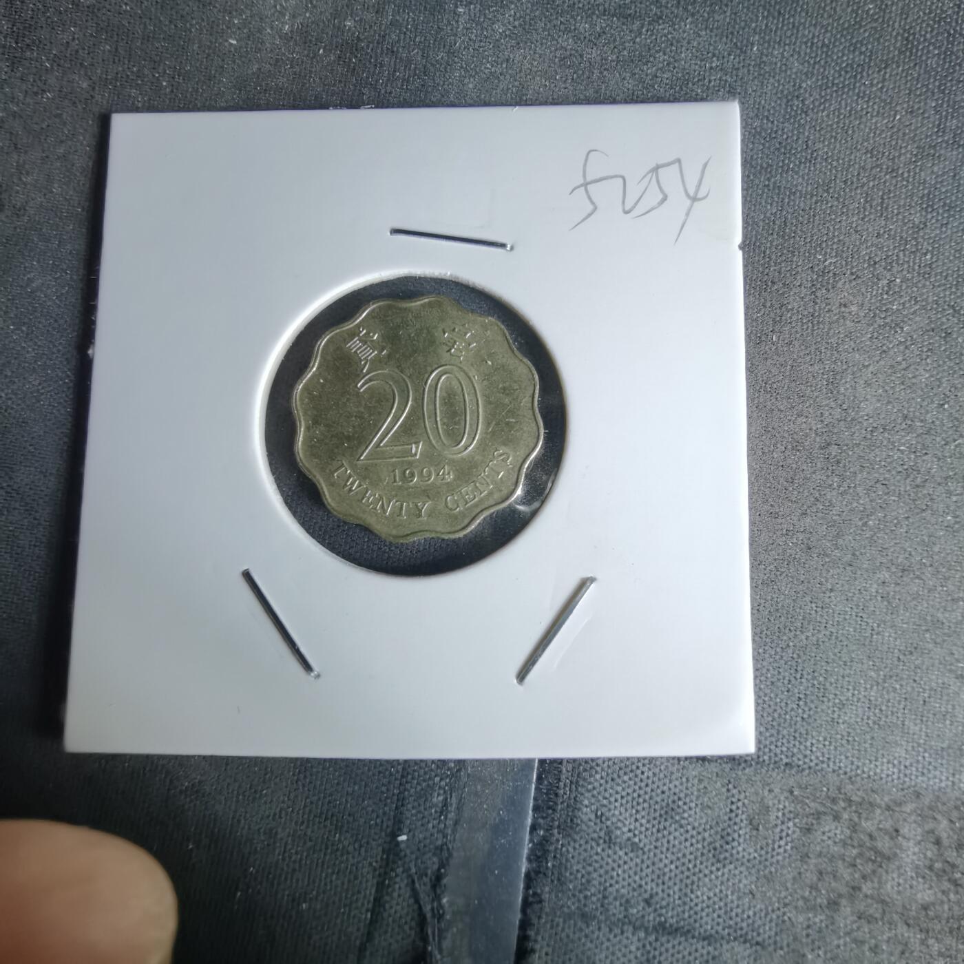 沼泽如烟--第1052场 香港1994年贰毫