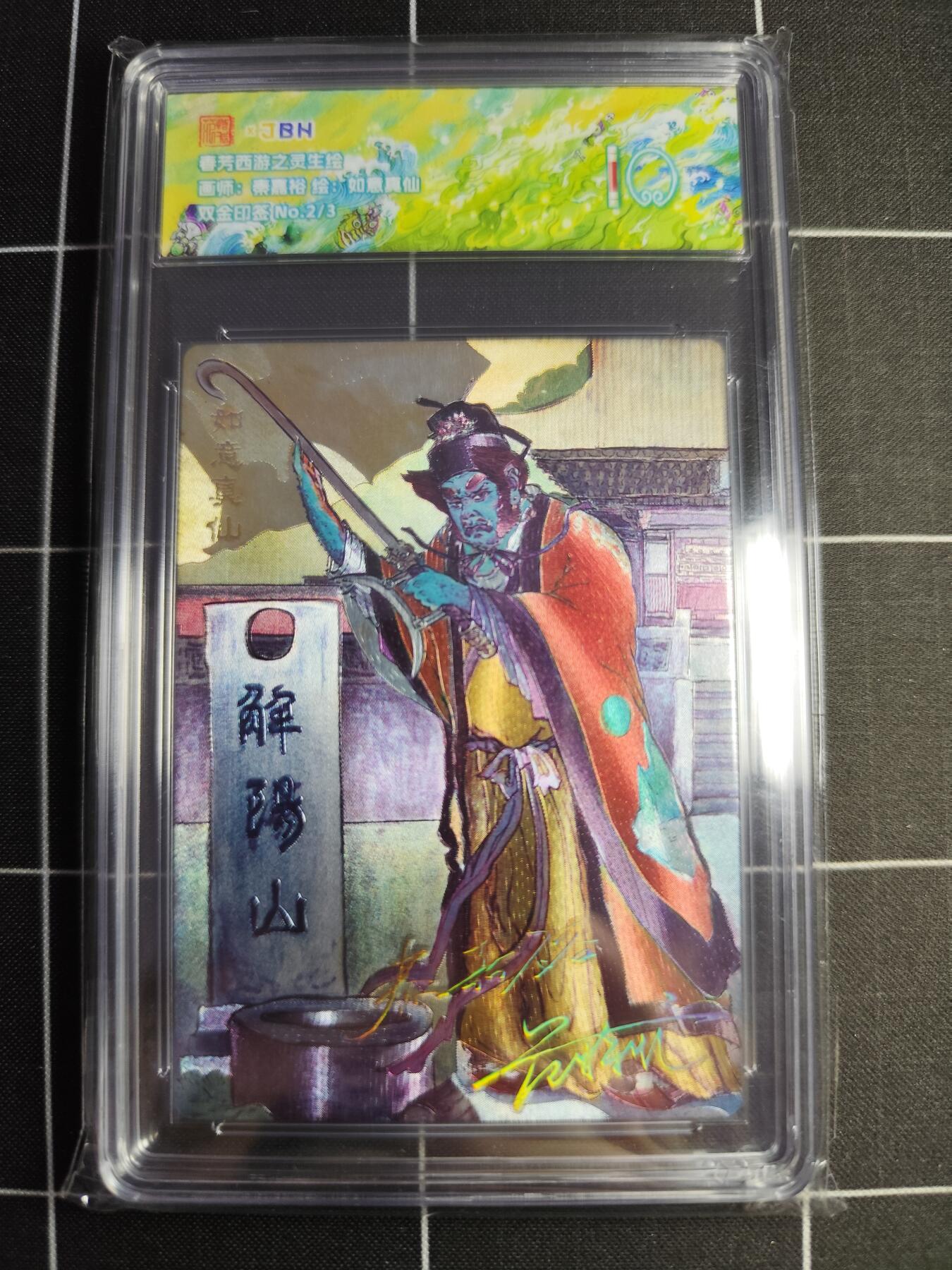 欢迎送拍、零成本上架，释放现金流，合理分配上拍卡品 【双金印签2/3】秦嘉峪 如意真仙 范特卡&西游