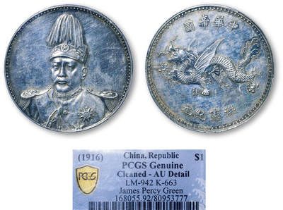 德泉缘2026年三亚春季拍卖会 - 民国袁世凯像飞龙纪念币一枚  PCGS AU92 80953777