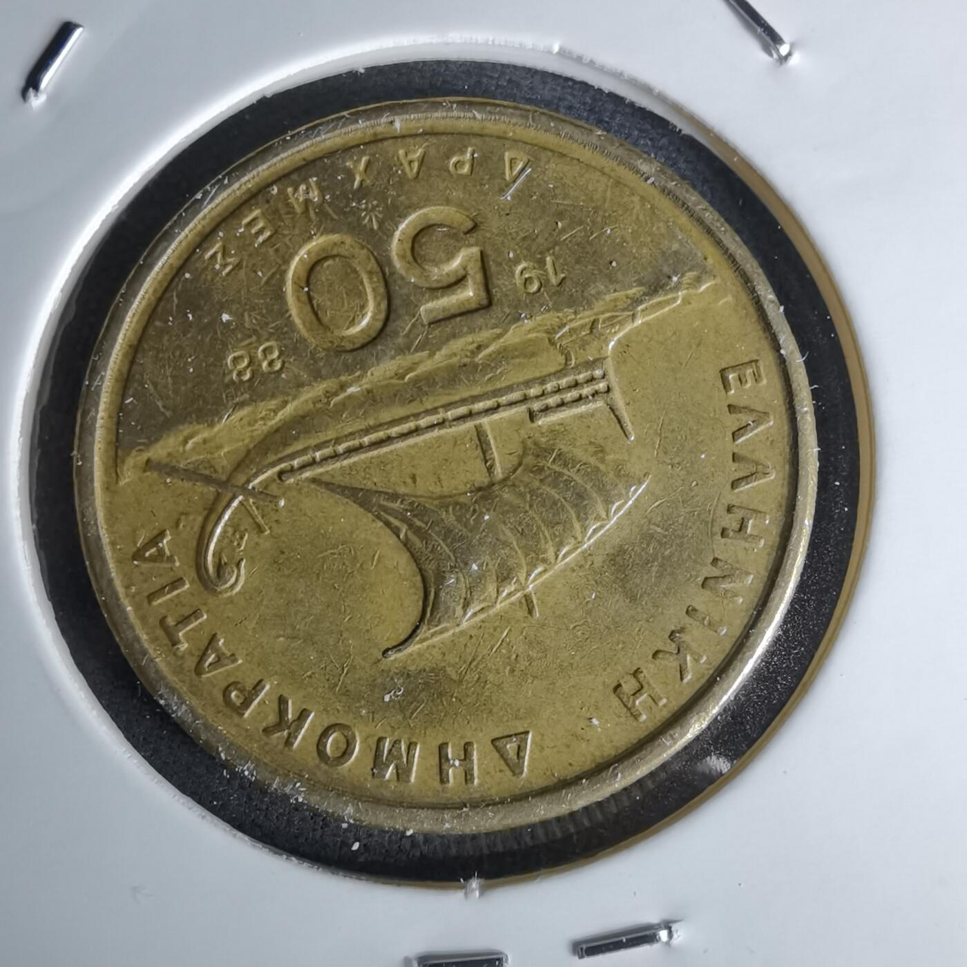 沼泽如烟--第1052场 希腊1988年50德拉克马