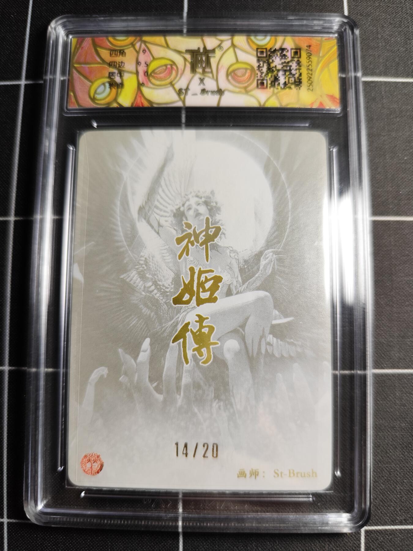 欢迎送拍、零成本上架，释放现金流，合理分配上拍卡品 【幻彩折光亲签14/20】ST刷子 天帝少女(异画) 9 焱卡文化＆神话中国