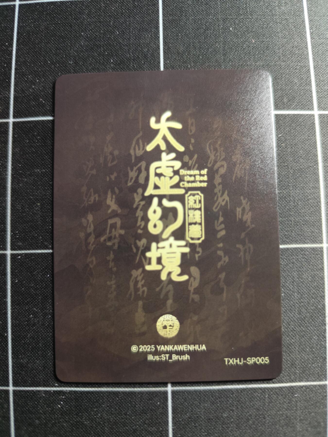 欢迎送拍、零成本上架，释放现金流，合理分配上拍卡品 【普卡九拼】ST刷子 尤二姐一套9张  焱卡文化