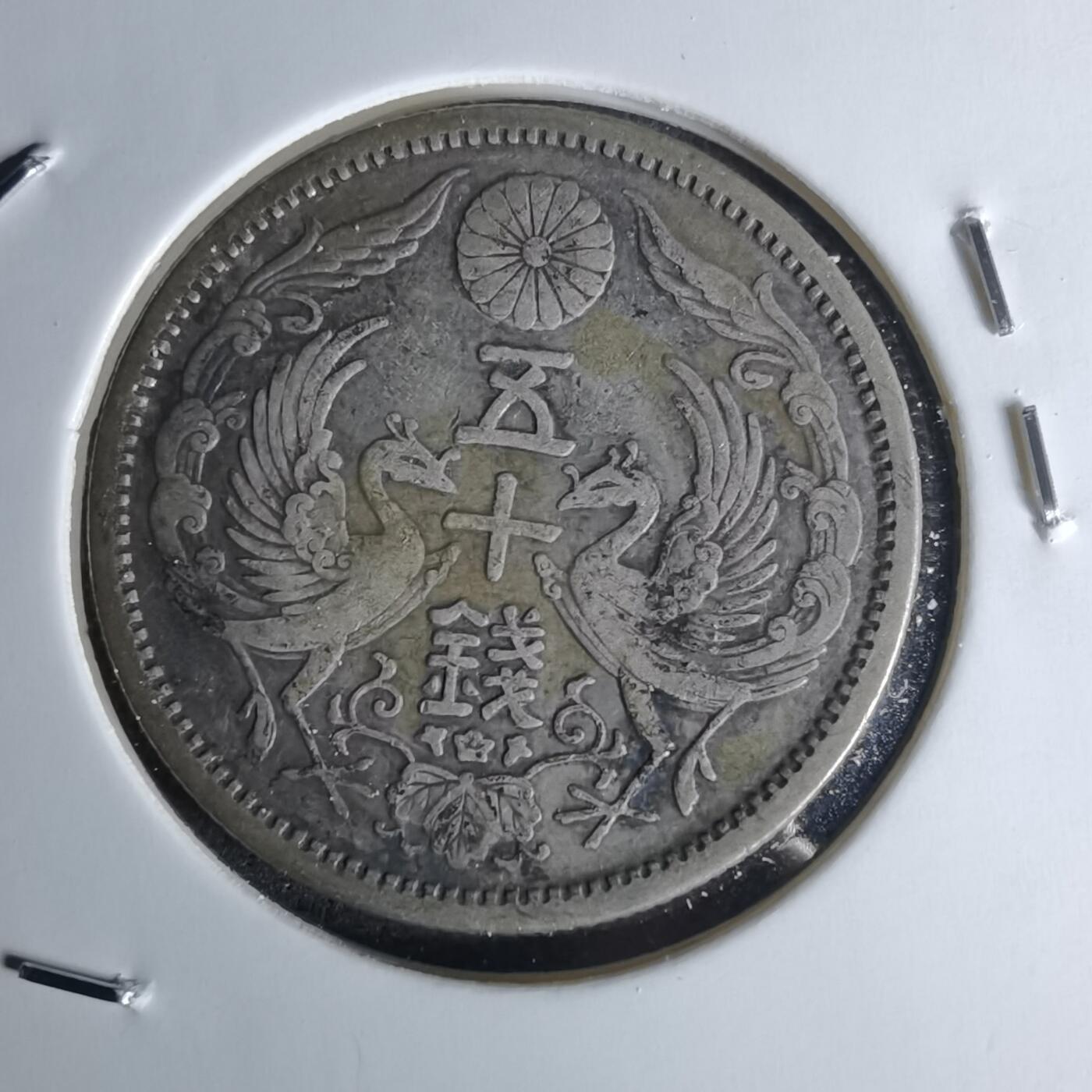 沼泽如烟--第1052场 大正十三年双凤五十钱银币