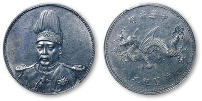 德泉缘2026年三亚春季拍卖会 - 民国袁世凯像飞龙纪念币一枚  PCGS AU55 47084642
