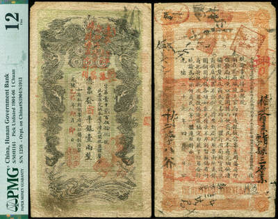 德泉缘2026年三亚春季拍卖会 - 光绪乙巳年湖南官钱局壹两 第 1258 号一枚 PCGS 12 分 2329645-053