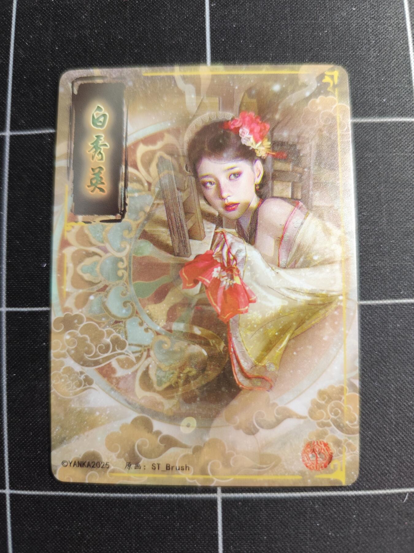 欢迎送拍、零成本上架，释放现金流，合理分配上拍卡品 【普卡九拼】ST刷子 白秀英一套9张  焱卡文化