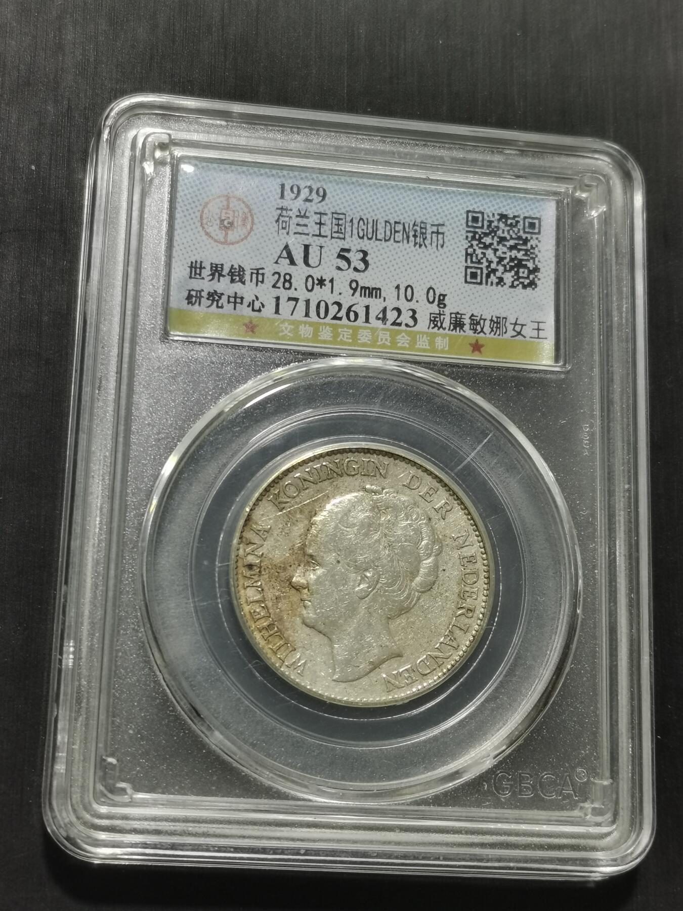 天下钱庄专场欢迎参拍 荷兰威廉敏娜女王1盾银币