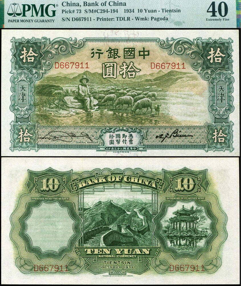 德泉缘2026年三亚春季拍卖会 民国二十三年中国银行拾圆一枚 PMG 40 分 2325945-034 编号 667911