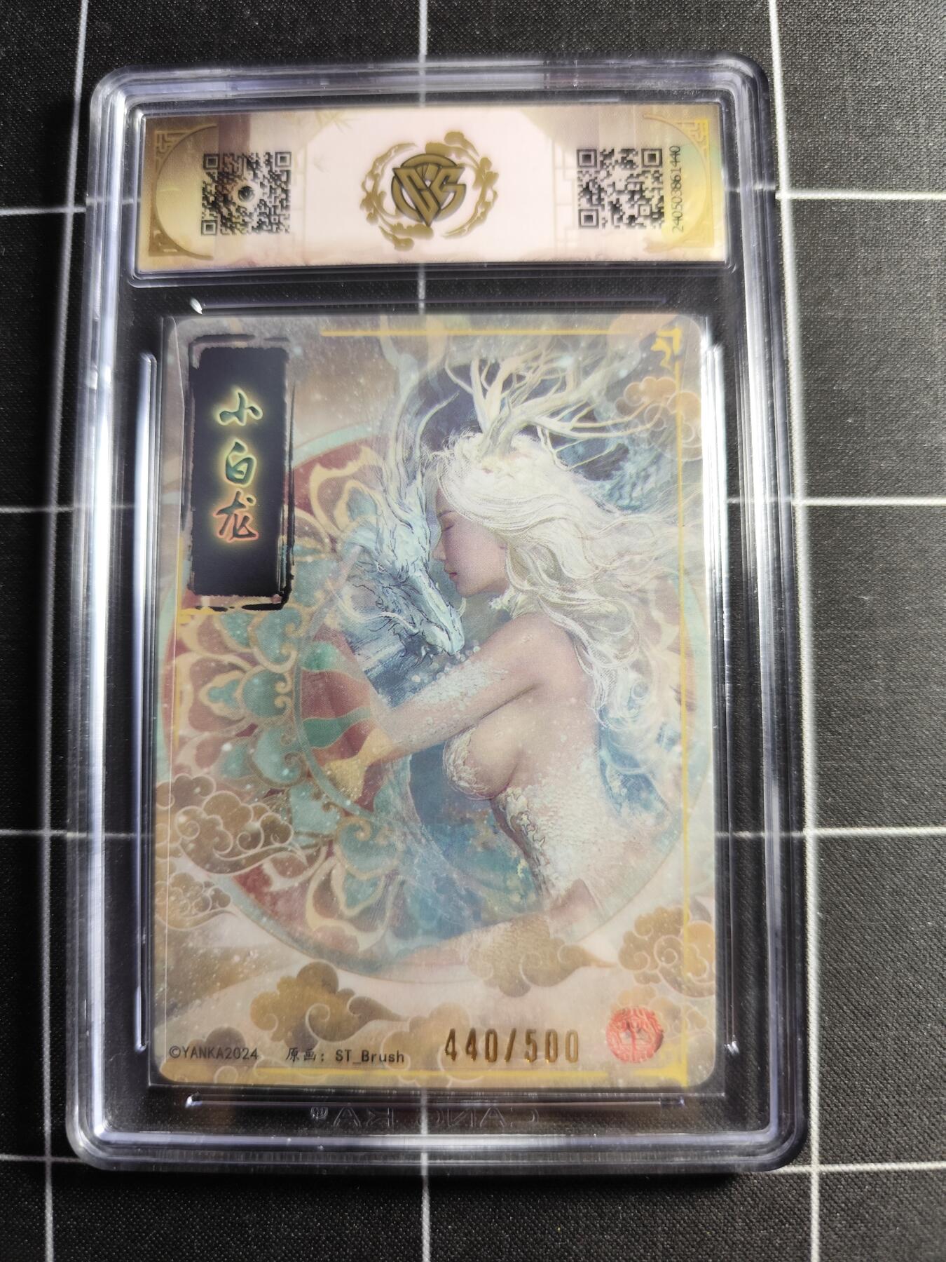 欢迎送拍、零成本上架，释放现金流，合理分配上拍卡品 【440/500】 ST刷子 小白龙 10 焱卡文化龙年礼盒