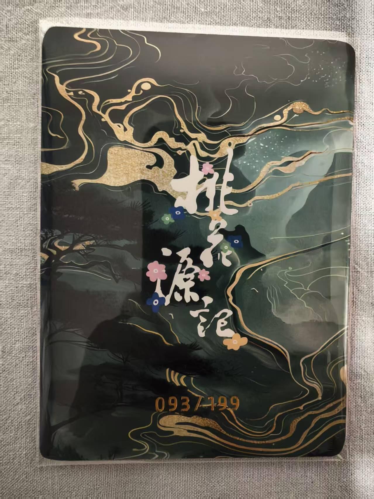 龙虎卡牌-八三场（满200元包邮，无佣金，每周六结拍，欢迎送拍） 【编号93】压纹闪卡 桃花源记 - 化形 (199编)