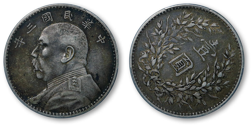 德泉缘2026年三亚春季拍卖会 民国三年袁世凯像壹圆银币一枚 PCGS XF45 89246758 背逆
