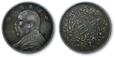 德泉缘2026年三亚春季拍卖会 - 民国三年袁世凯像壹圆银币一枚 PCGS XF45 89246758 背逆