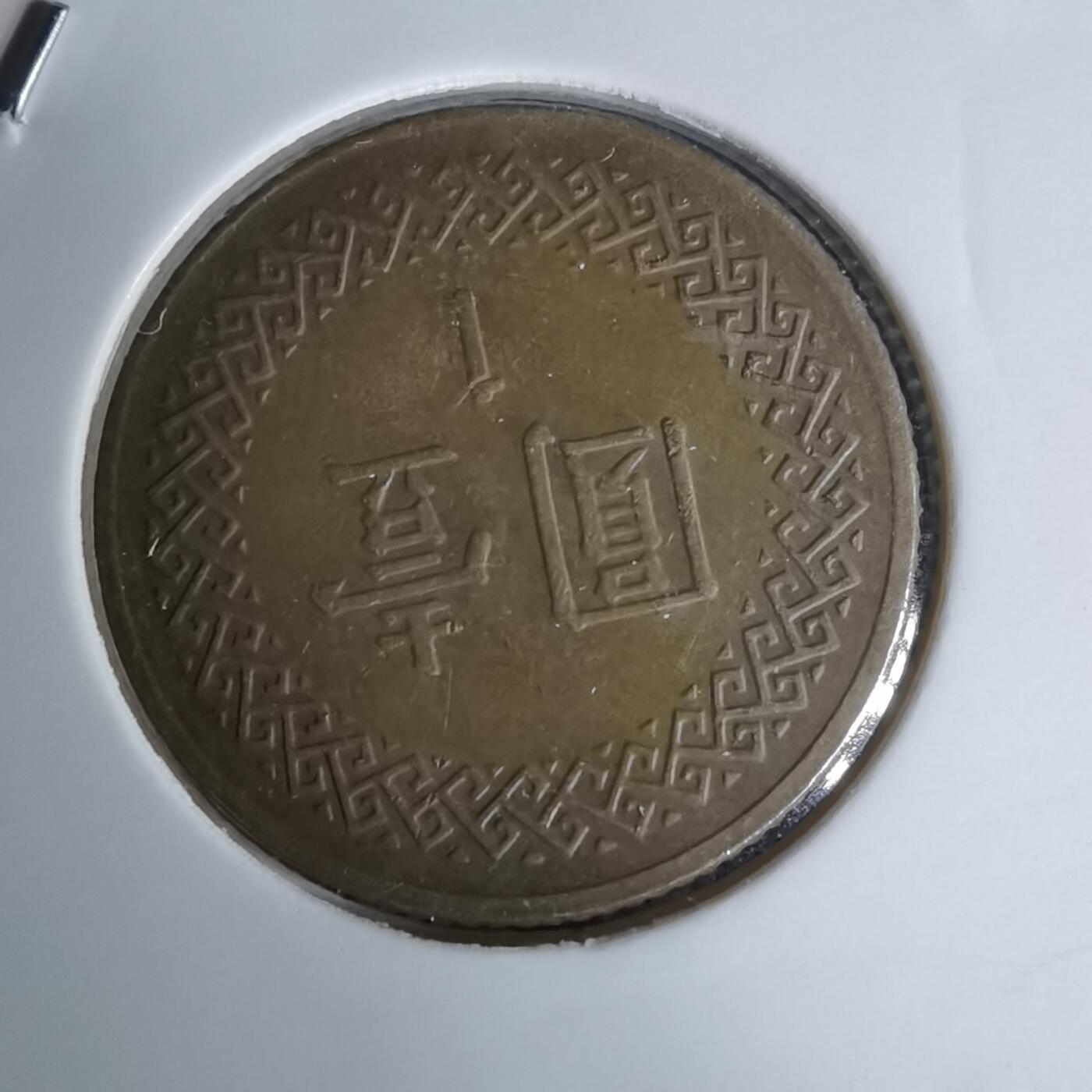 沼泽如烟--第1052场 民国七十六年一元