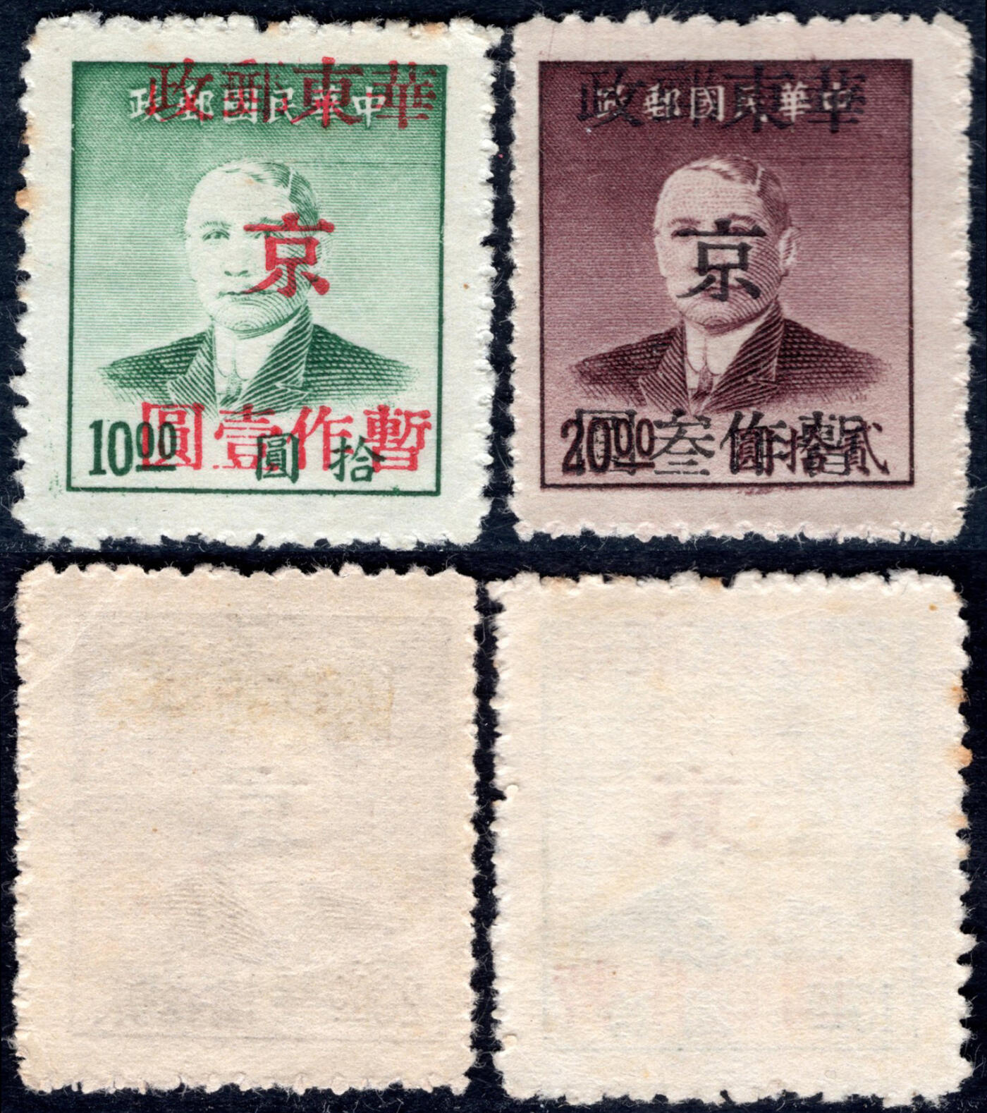 洪涛臻品批发群 精选邮票限时拍卖第1318期  华东解放区 孙像加盖京区票 新2全