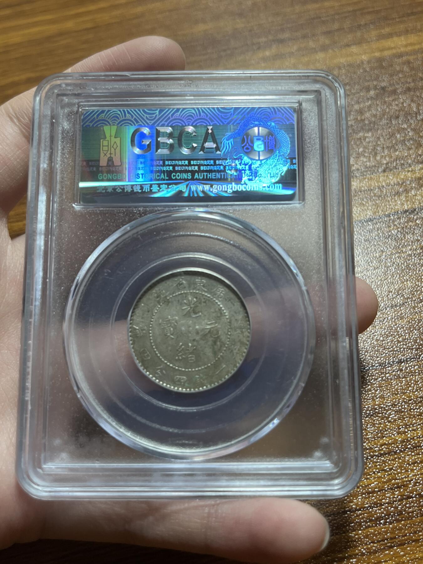 新店福利捡漏 公博AU50 1890年广东省造光绪元宝二角银毫 无磕无裂 急出回血 懂货来