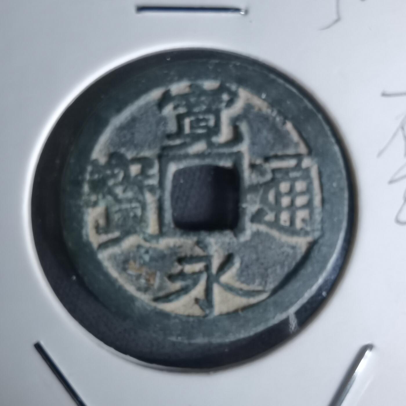 沼泽如烟--第1052场 宽永通宝