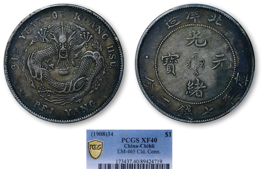 德泉缘2026年三亚春季拍卖会 北洋造光绪三十四年库平七钱二分银币一枚 PCGS XF40 89424719