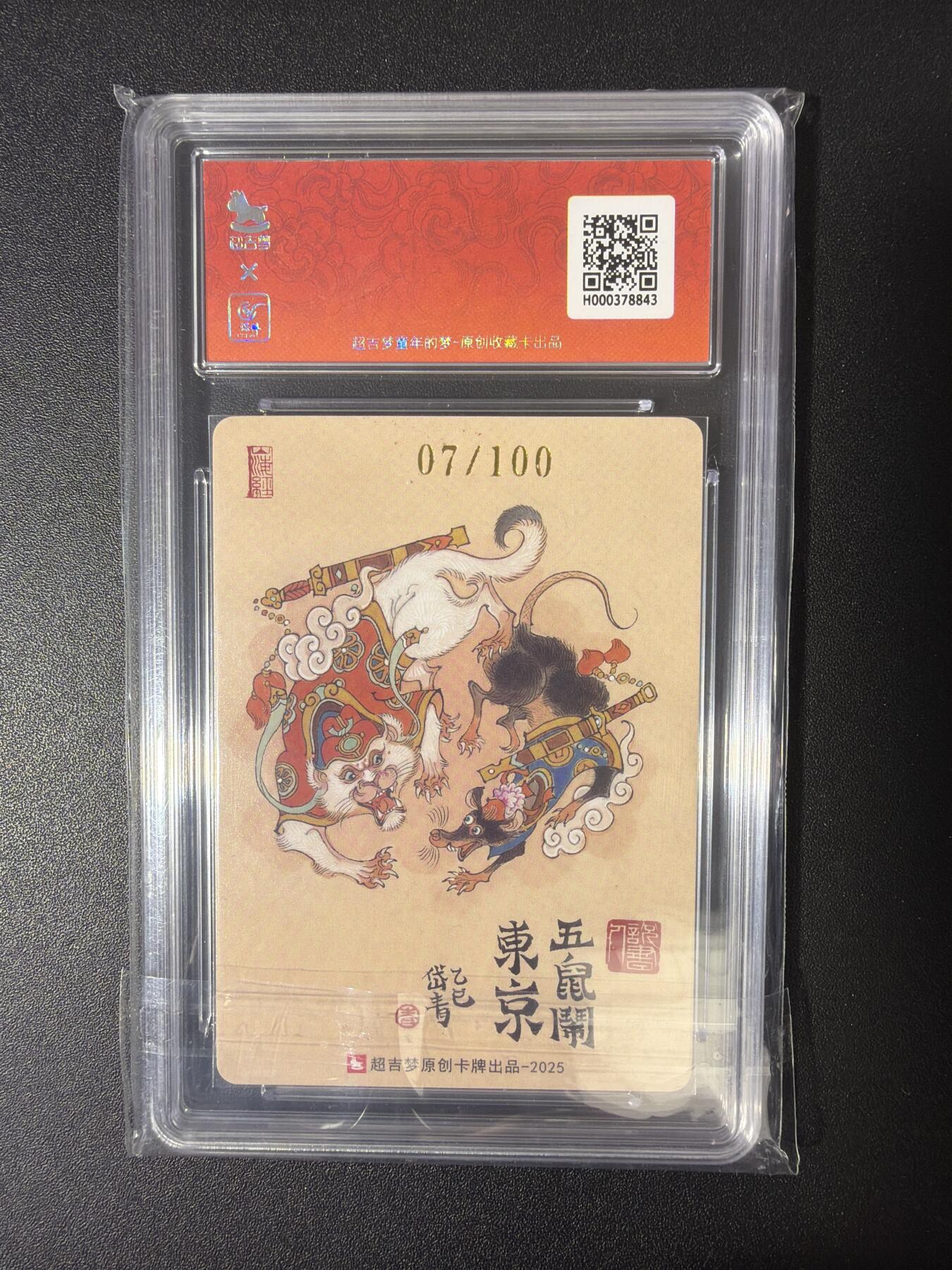 NO.30 好又多金牌大场，每周一站式配齐，方便凑单！（周6晚9点截拍，卖家送拍0抽成！） 【7/100编亲签】超吉梦 七侠五义 陈岱青亲签 五鼠闹东京 粗闪 保粹爆金双10分