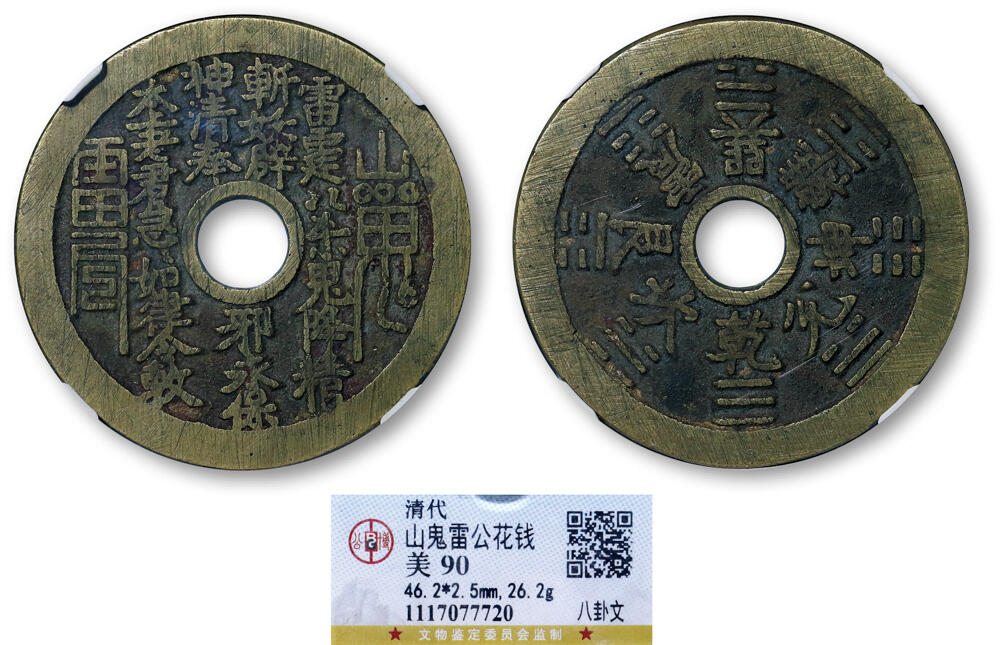 德泉缘2026年三亚春季拍卖会 清代山鬼雷公背八卦文花钱一枚 GBCA 美 90 1117077720