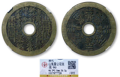 德泉缘2026年三亚春季拍卖会 - 清代山鬼雷公背八卦文花钱一枚 GBCA 美 90 1117077720