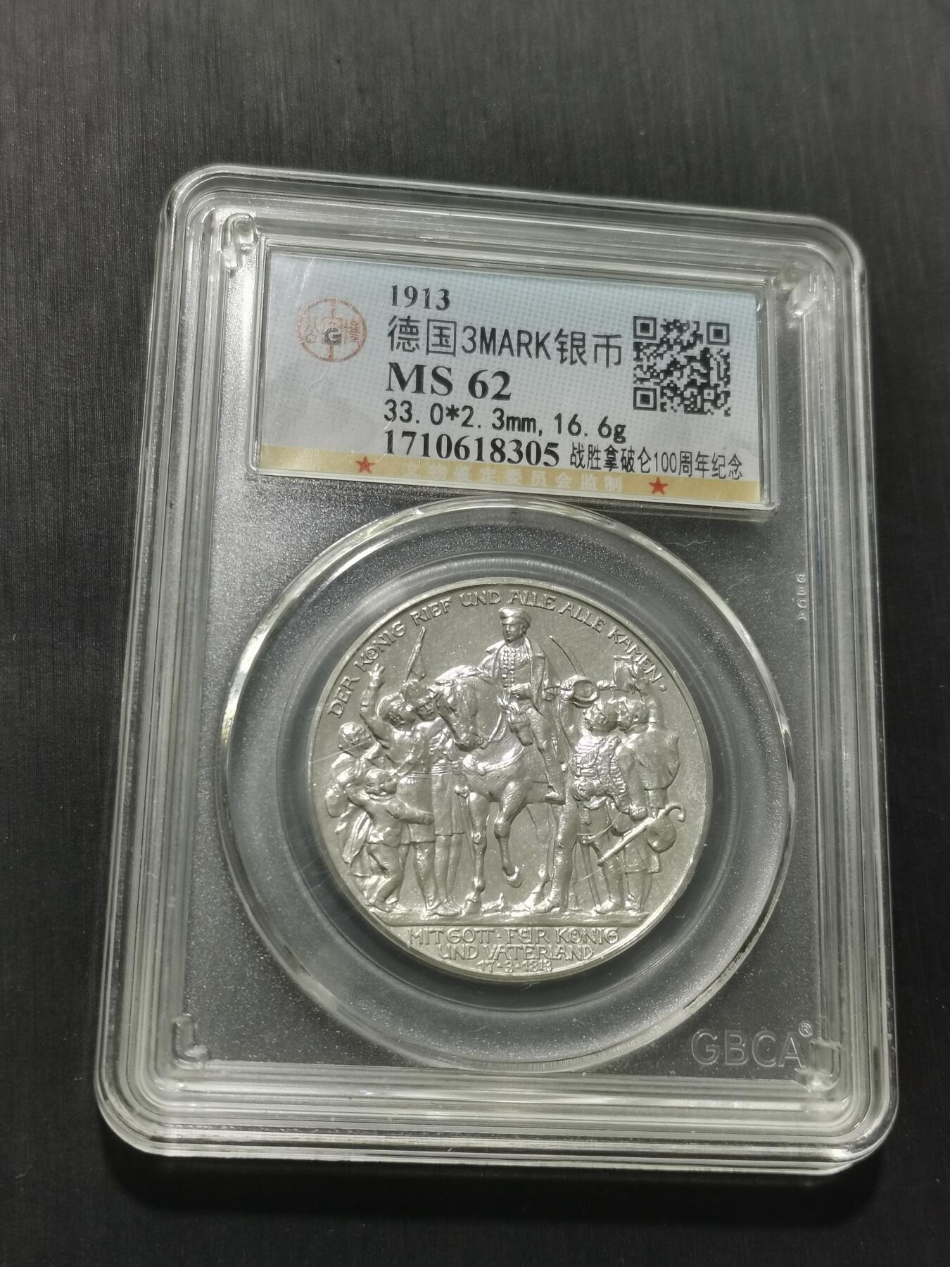 天下钱庄专场欢迎参拍 普法胜利3马克银币