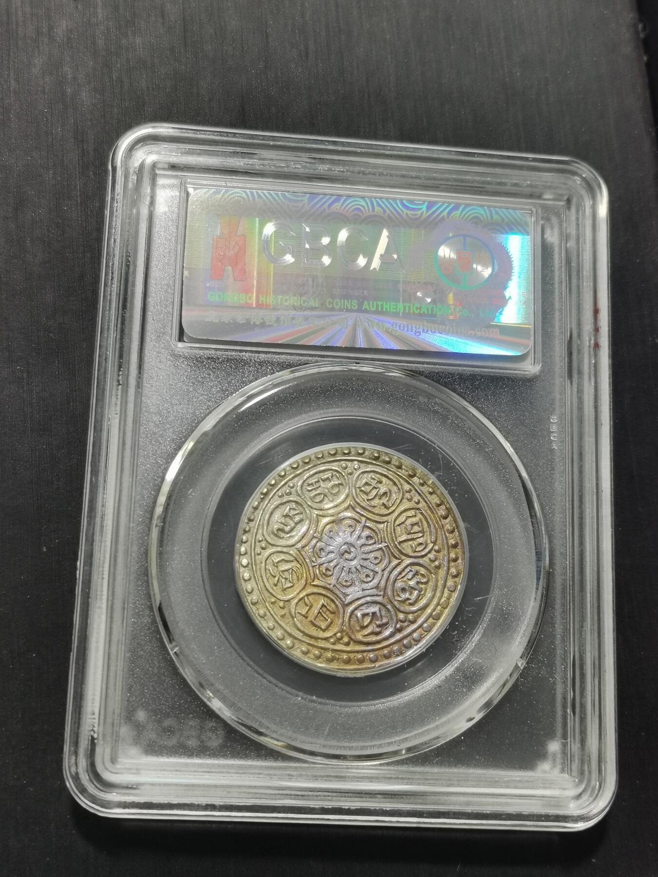 天下钱庄专场欢迎参拍 西藏章噶银币