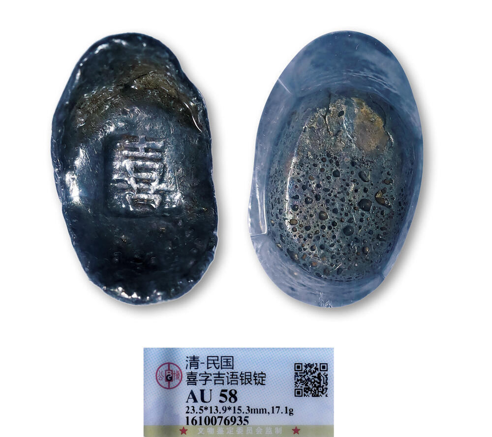 德泉缘2026年三亚春季拍卖会 清民国喜字银锭一枚 GBCA AU58 1610076935 重 17.1g