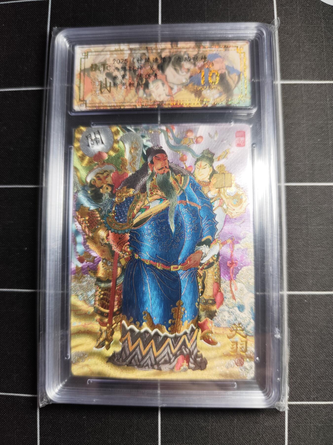 欢迎送拍、零成本上架，释放现金流，合理分配上拍卡品 【折光粗闪】陈岱青 关羽 10👑 山衡一述＆神缘造像