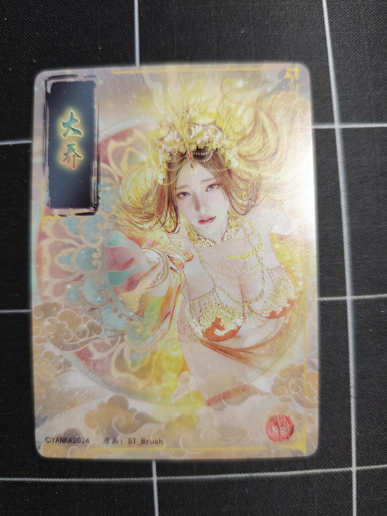 欢迎送拍、零成本上架，释放现金流，合理分配上拍卡品 【普卡九拼】ST刷子 大乔一套9张  焱卡文化