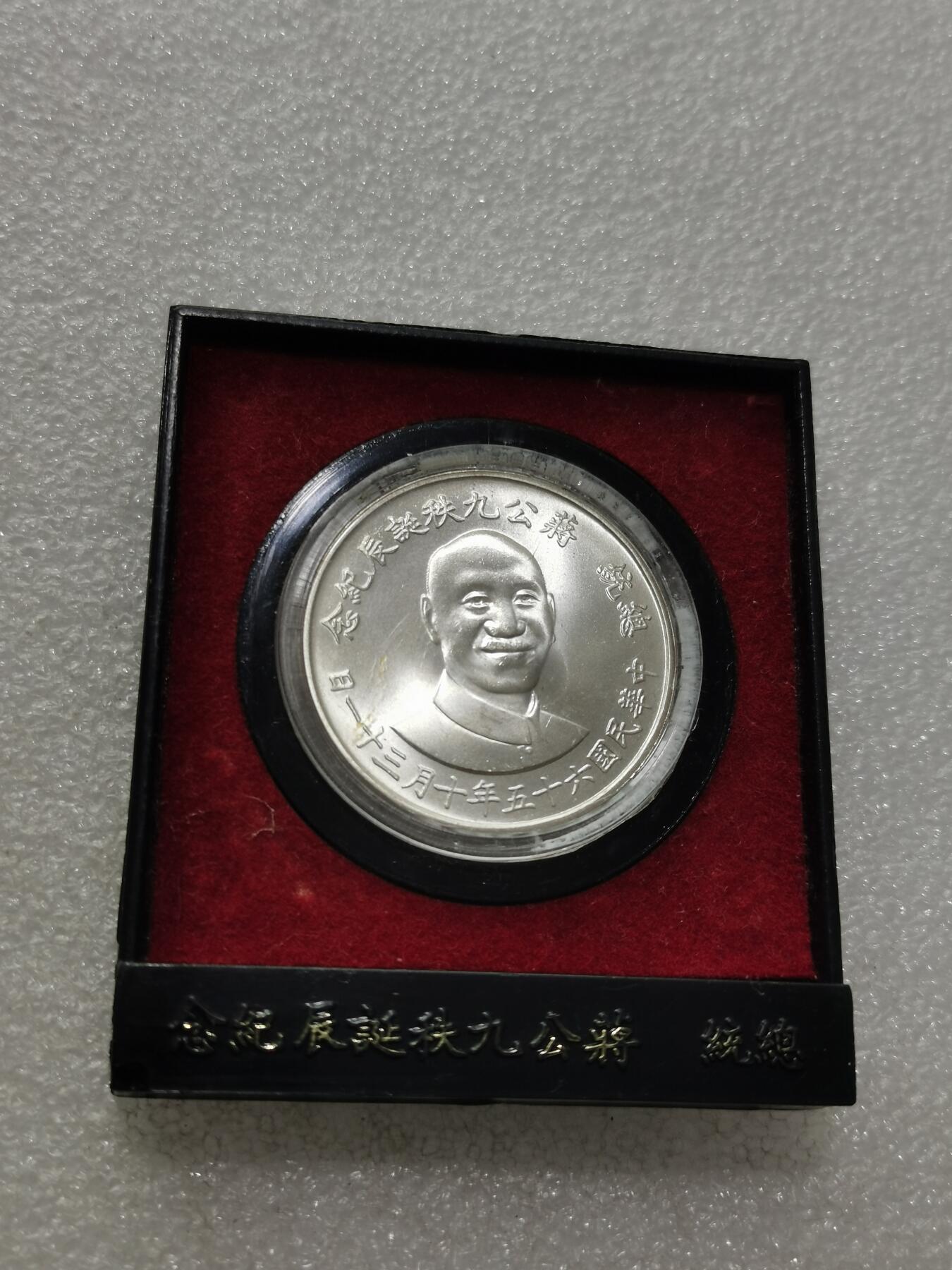 天下钱庄专场欢迎参拍 蒋公九秩银章，无盖