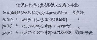 公藏第63期裸卡拍卖 北京田村卡（北京香港同迎春）4全品相钢印码见描述。