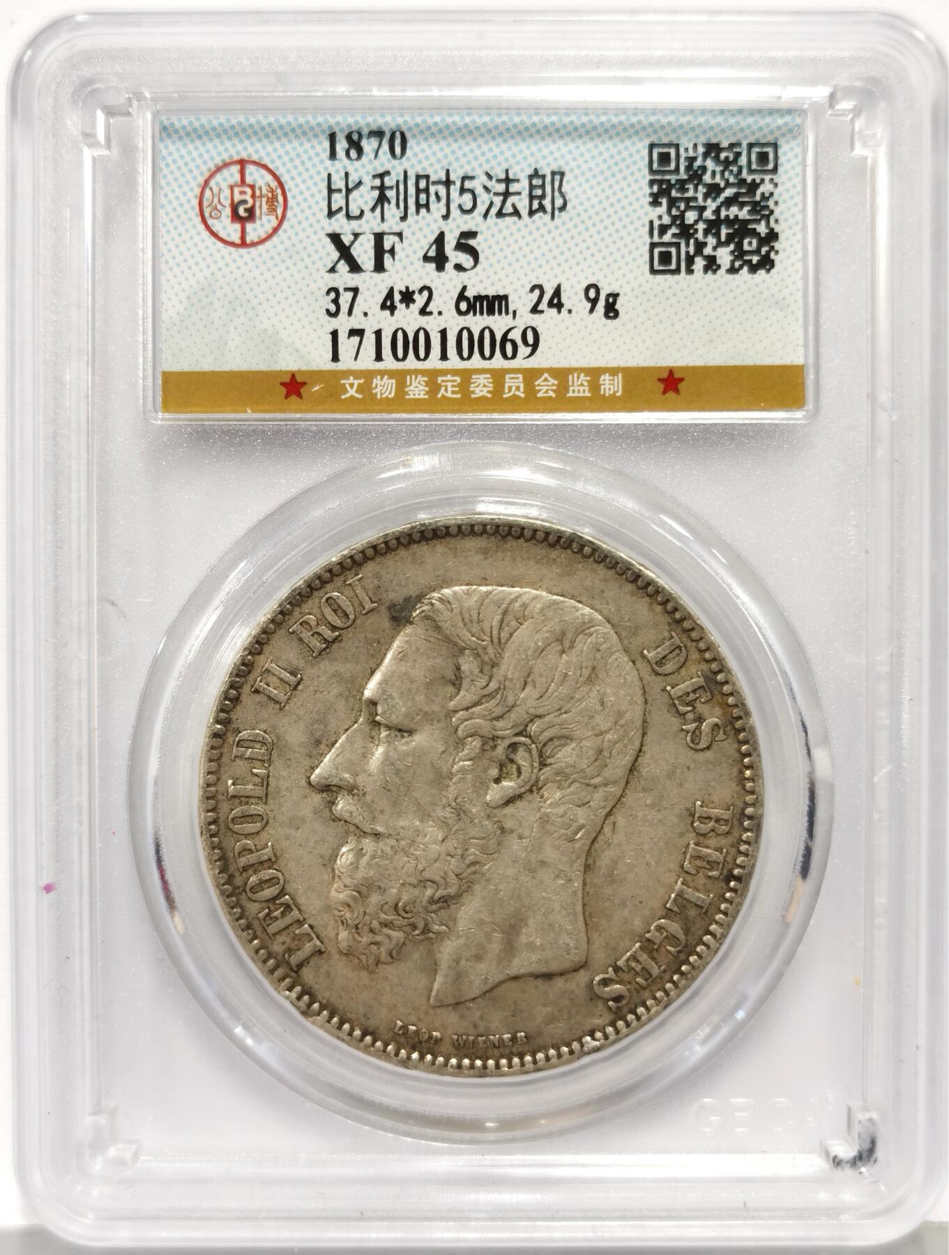 博洋堂世界钱币拍卖第168期（全场包邮） 公博 XF45 比利时1870年5法郎银币 总部严评