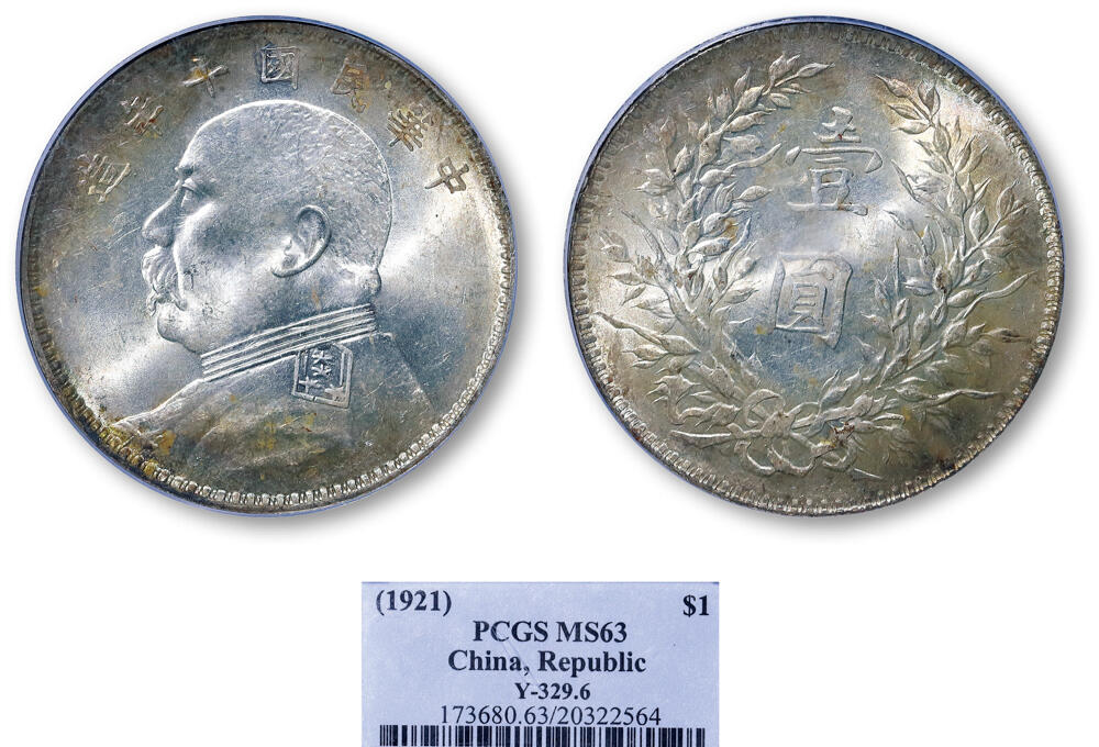 德泉缘2026年三亚春季拍卖会 民国十年袁世凯像壹圆银币一枚 PCGS MS63 20322564 T 点年