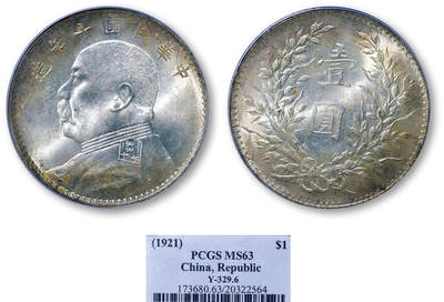 德泉缘2026年三亚春季拍卖会 - 民国十年袁世凯像壹圆银币一枚 PCGS MS63 20322564 T 点年